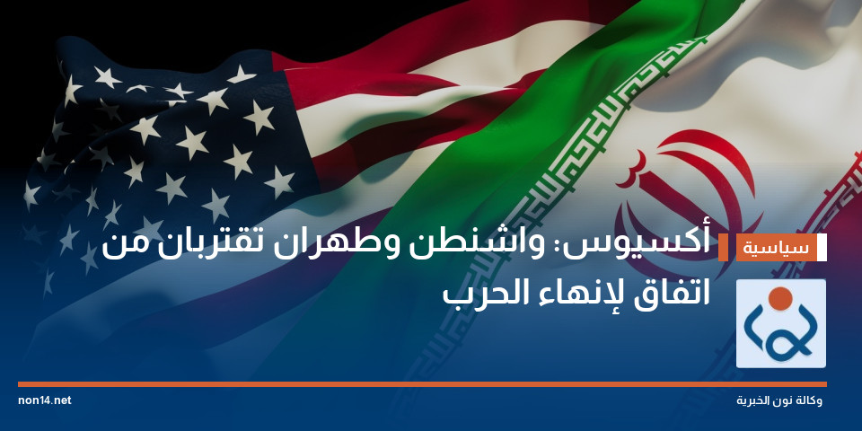 أكسيوس: واشنطن وطهران تقتربان من اتفاق لإنهاء الحرب