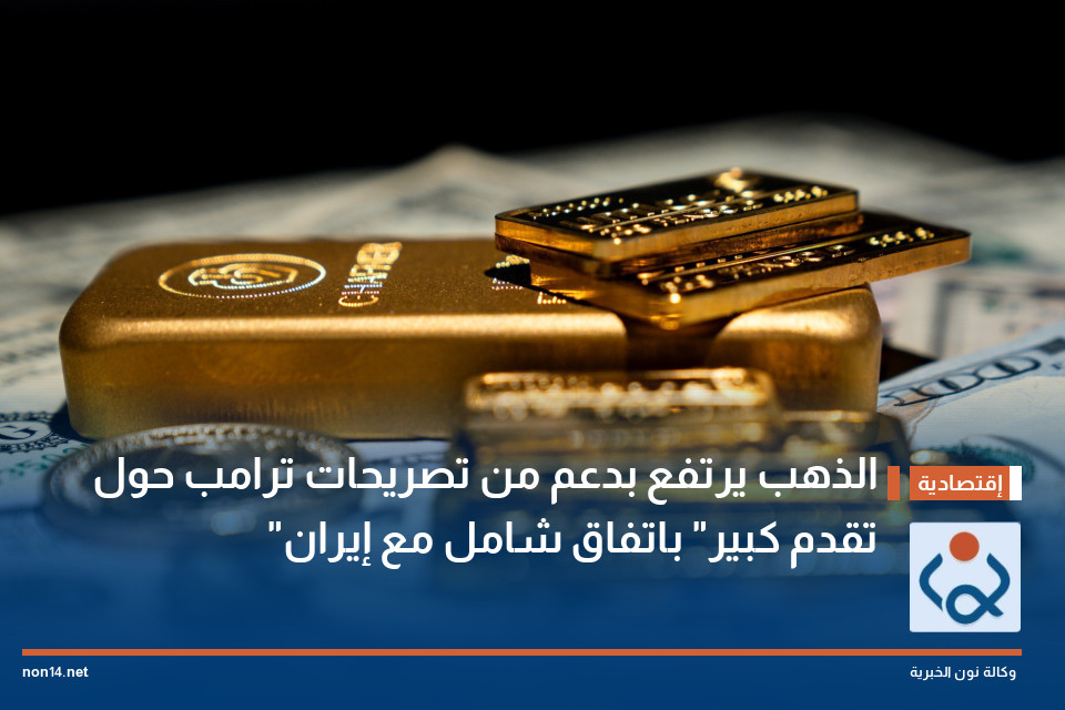 الذهب يرتفع بدعم من تصريحات ترامب حول "تقدم كبير" باتفاق شامل مع إيران