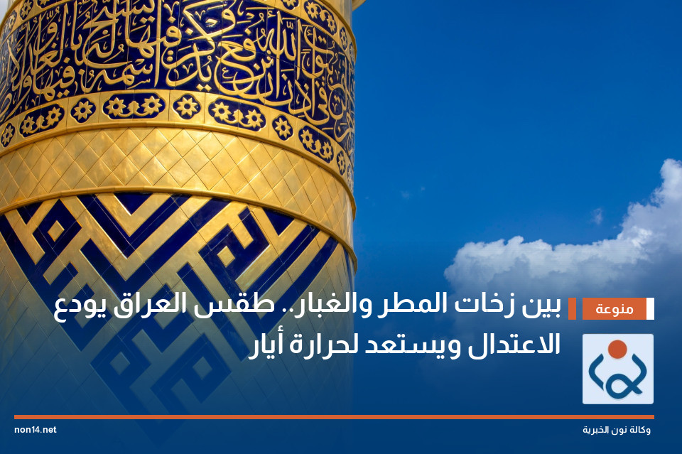 بين زخات المطر والغبار.. طقس العراق يودع الاعتدال ويستعد لحرارة أيار