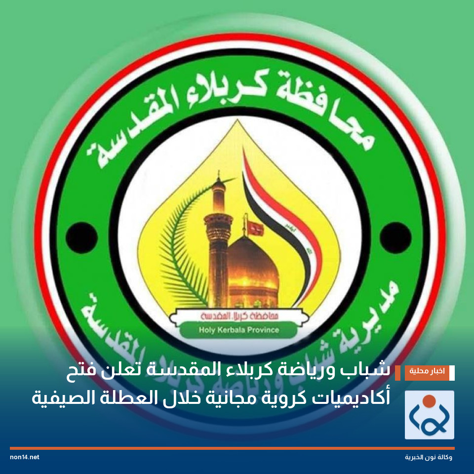 شباب ورياضة كربلاء المقدسة تعلن فتح أكاديميات كروية مجانية خلال العطلة الصيفية