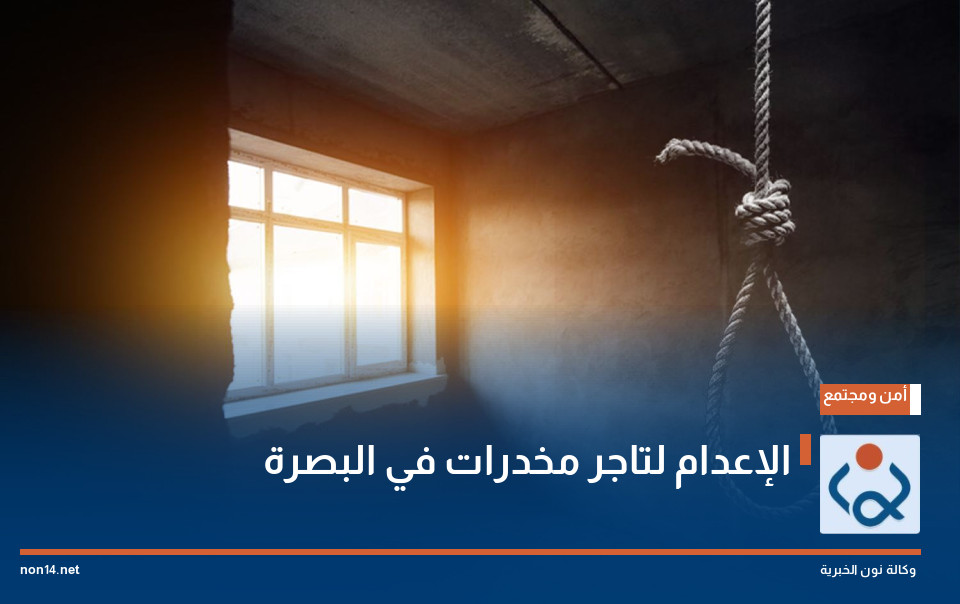 الإعدام لتاجر مخدرات في البصرة