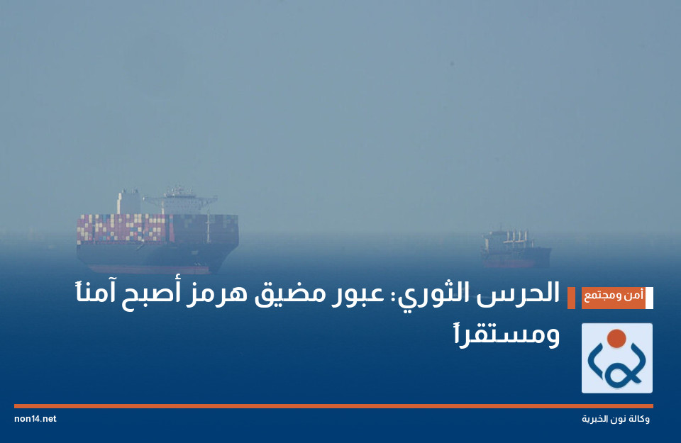 الحرس الثوري: عبور مضيق هرمز أصبح آمناً ومستقراً