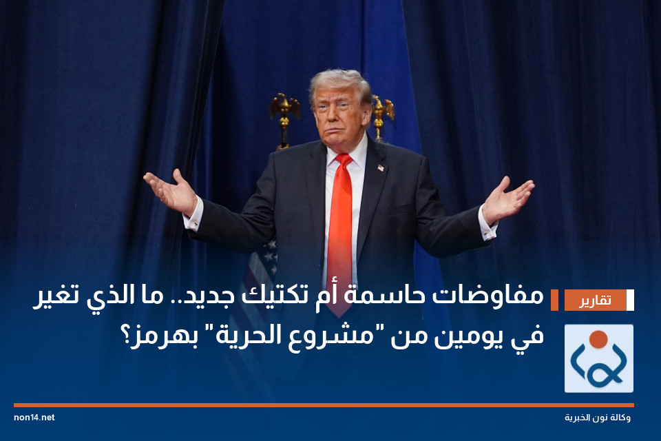 مفاوضات حاسمة أم تكتيك جديد.. ما الذي تغير في يومين من "مشروع الحرية" بهرمز؟