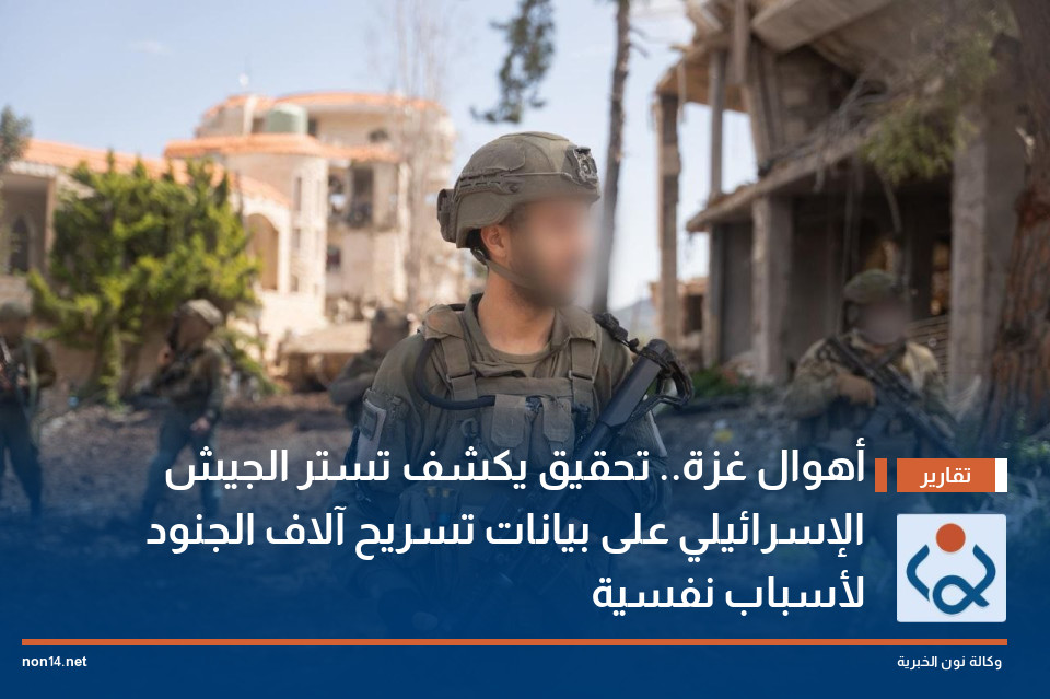 أهوال غزة.. تحقيق يكشف تستر الجيش الإسرائيلي على بيانات تسريح آلاف الجنود لأسباب نفسية
