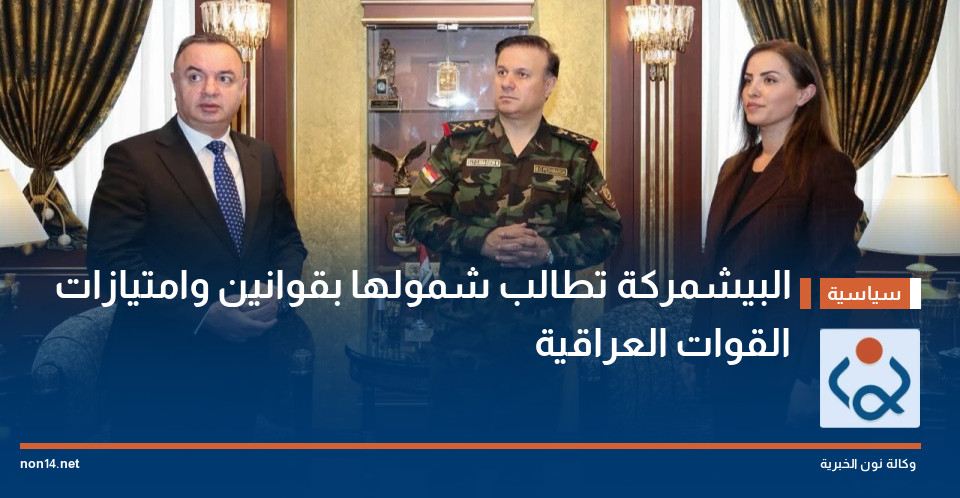 البيشمركة تطالب شمولها بقوانين وامتيازات القوات العراقية
