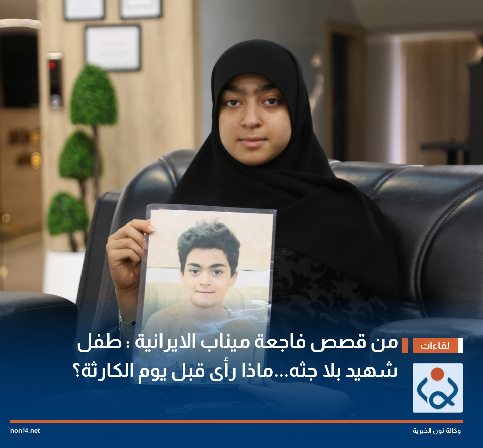 من قصص فاجعة ميناب الايرانية : طفل شهيد بلا جثه...ماذا رأى قبل يوم الكارثة؟