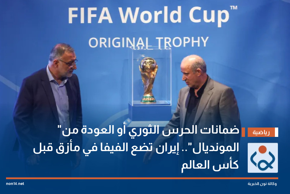"ضمانات الحرس الثوري أو العودة من المونديال".. إيران تضع الفيفا في مأزق قبل كأس العالم