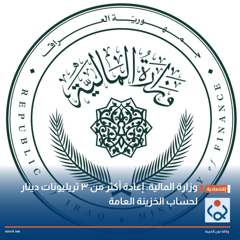 وزارة المالية: إعادة أكثر من 3 تريليونات دينار لحساب الخزينة العامة