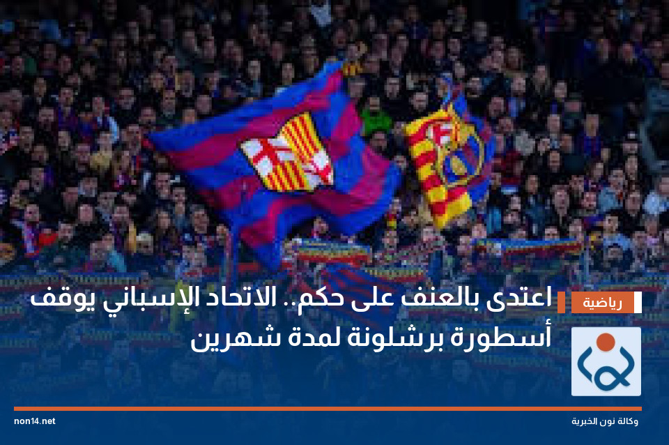 اعتدى بالعنف على حكم.. الاتحاد الإسباني يوقف أسطورة برشلونة لمدة شهرين