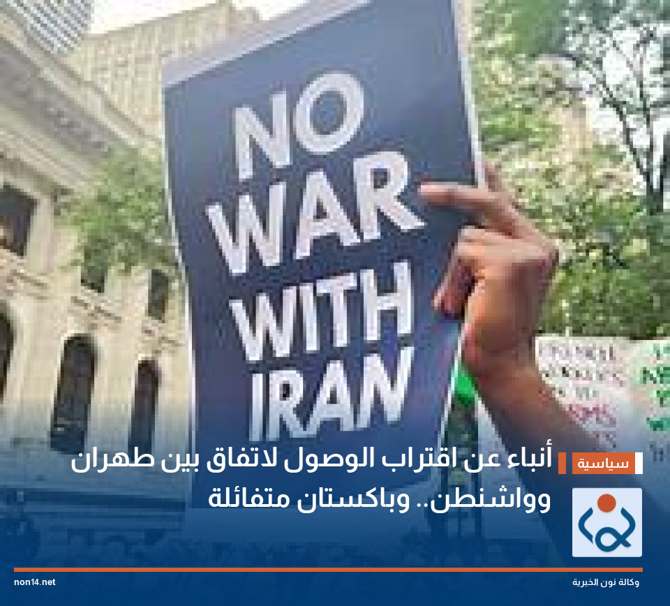 أنباء عن اقتراب الوصول لاتفاق بين طهران وواشنطن.. وباكستان متفائلة