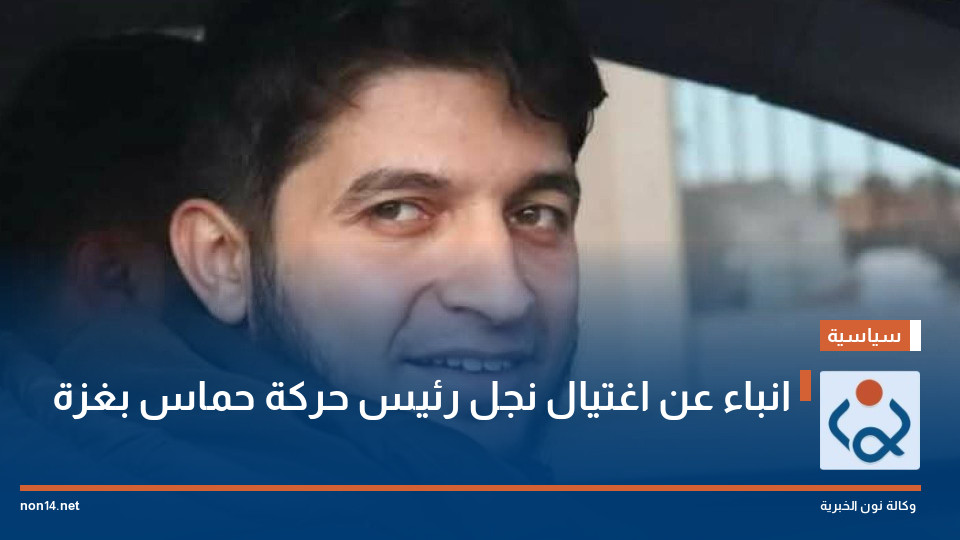 انباء عن اغتيال نجل رئيس حركة حماس بغزة