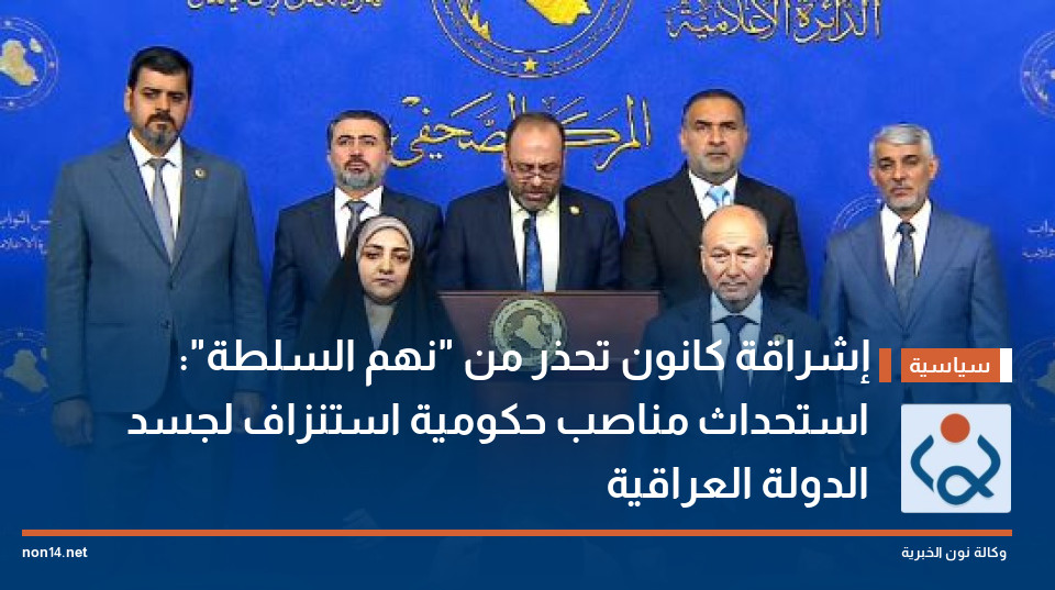إشراقة كانون تحذر من "نهم السلطة": استحداث مناصب حكومية استنزاف لجسد الدولة العراقية