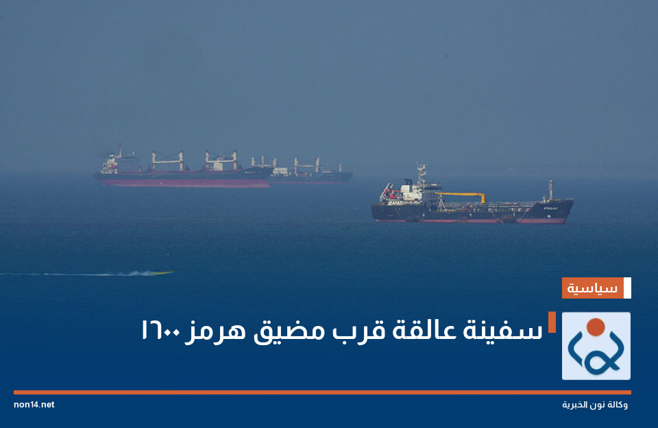 1600 سفينة عالقة قرب مضيق هرمز
