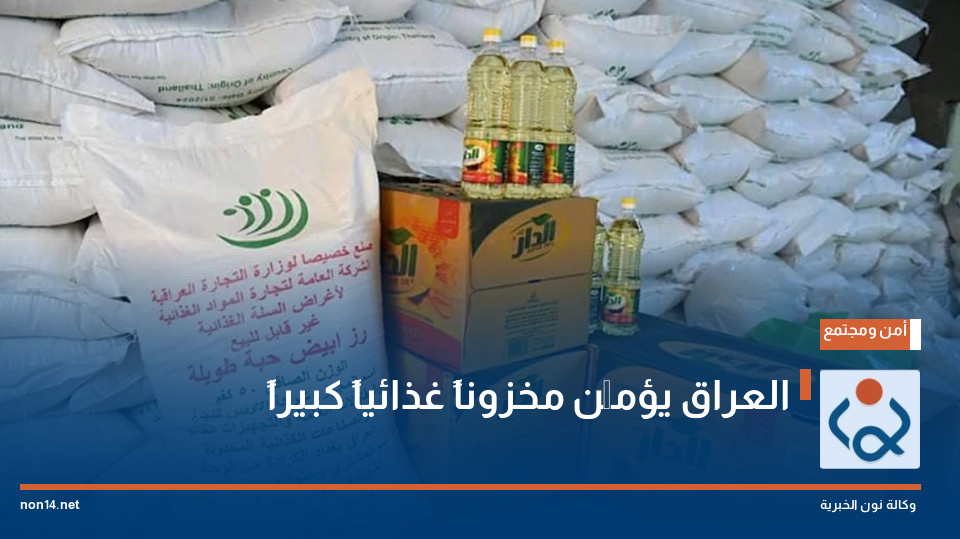 العراق يؤمِّن مخزوناً غذائياً كبيراً