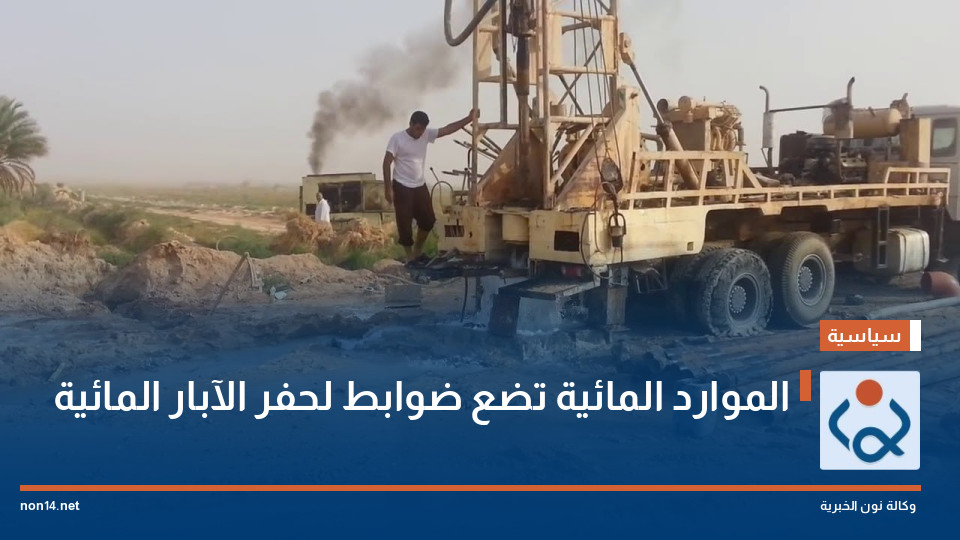 الموارد المائية تضع ضوابط لحفر الآبار المائية