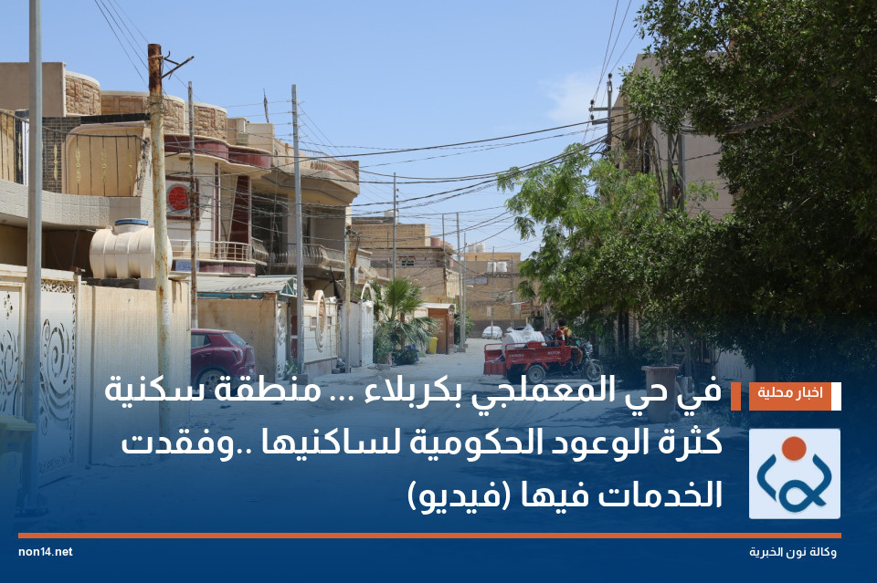 في حي المعملجي بكربلاء ... منطقة سكنية كثرة الوعود الحكومية لساكنيها ..وفقدت الخدمات فيها (فيديو)