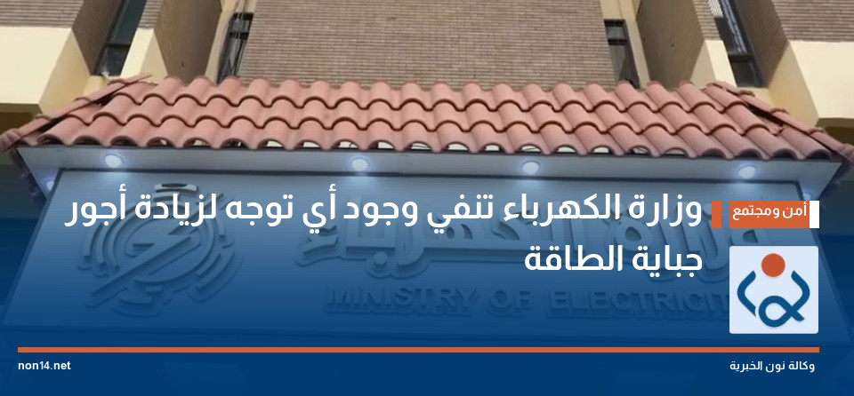 وزارة الكهرباء تنفي وجود أي توجه لزيادة أجور جباية الطاقة
