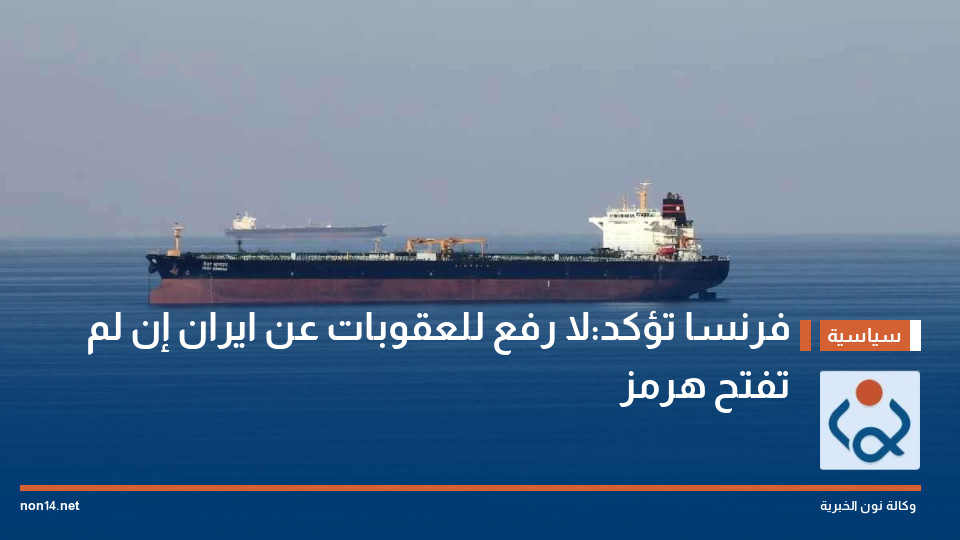فرنسا تؤكد:لا رفع للعقوبات عن ايران إن لم تفتح هرمز