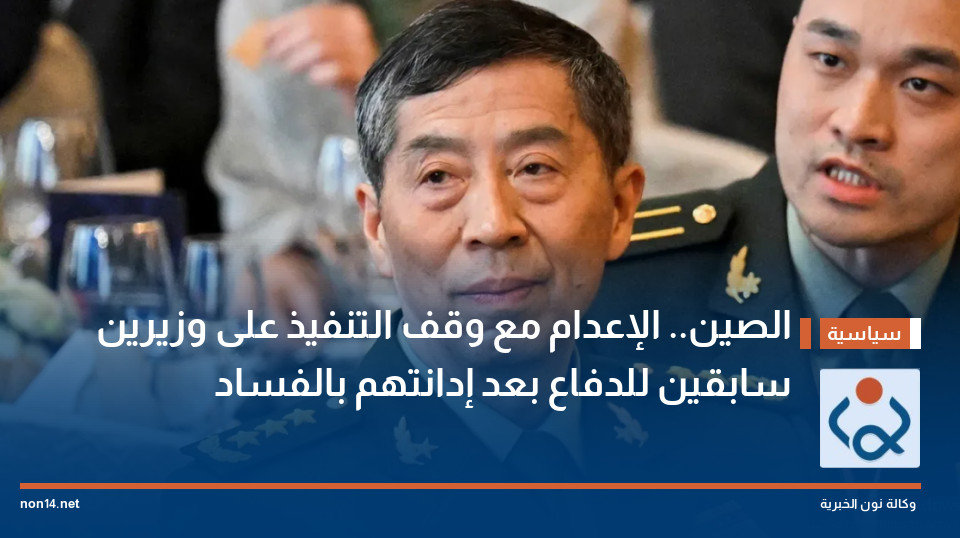 الصين.. الإعدام مع وقف التنفيذ على وزيرين سابقين للدفاع بعد إدانتهم بالفساد