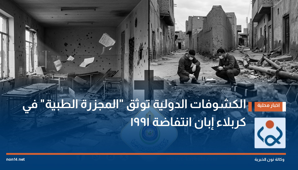 الكشوفات الدولية توثق "المجزرة الطبية" في كربلاء إبان انتفاضة 1991