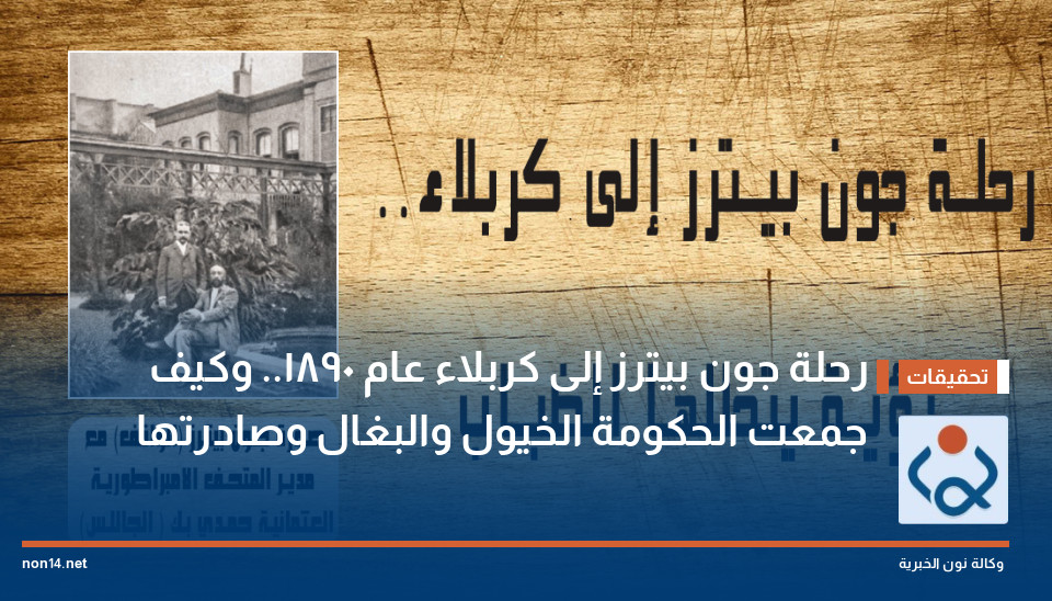 رحلة جون بيترز إلى كربلاء عام 1890.. وكيف جمعت الحكومة الخيول والبغال وصادرتها