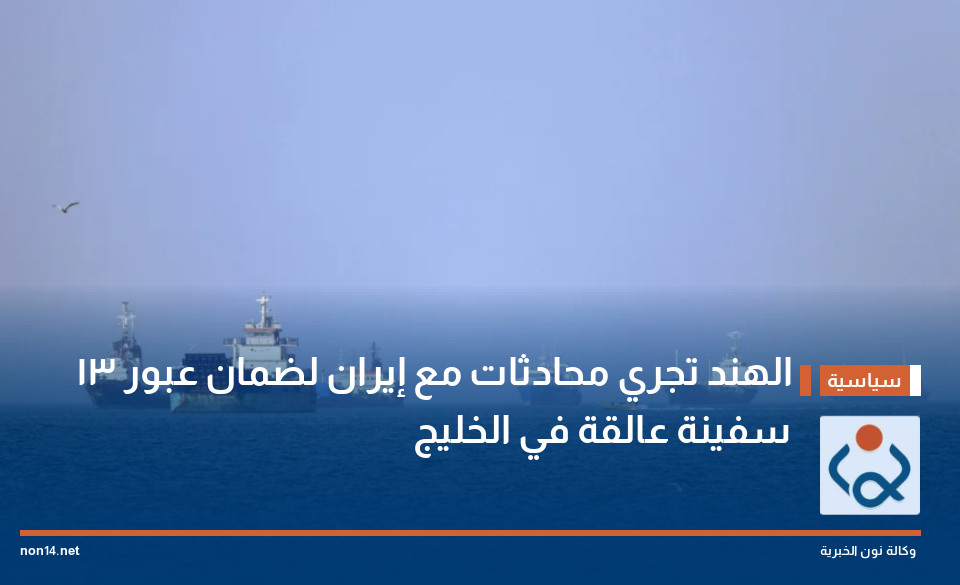 الهند تجري محادثات مع إيران لضمان عبور 13 سفينة عالقة في الخليج
