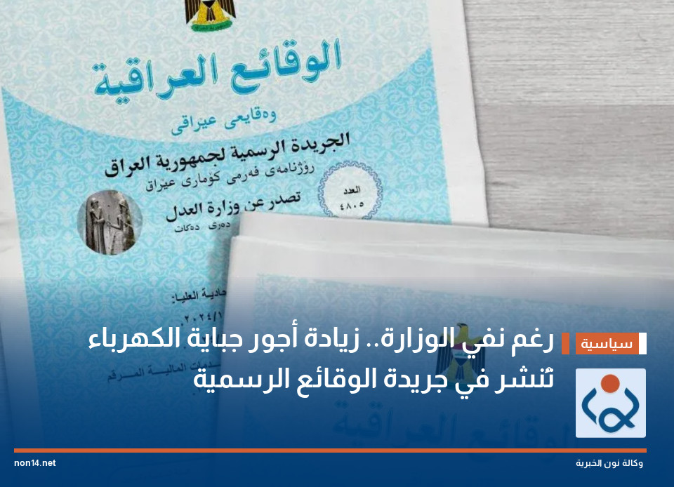 رغم نفي الوزارة.. زيادة أجور جباية الكهرباء تُنشر في جريدة الوقائع الرسمية