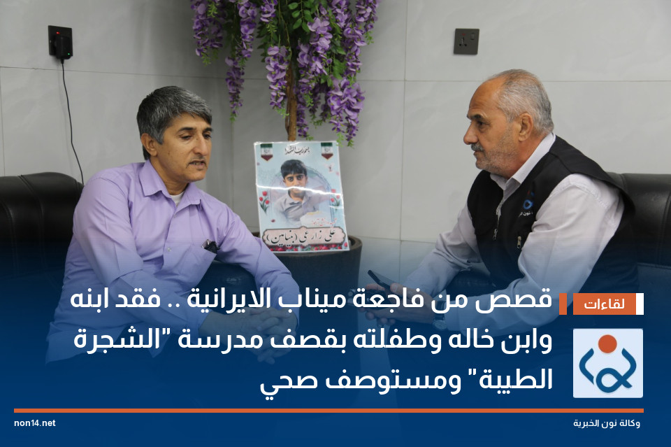 قصص من فاجعة ميناب الايرانية .. فقد ابنه وابن خاله وطفلته بقصف مدرسة "الشجرة الطيبة" ومستوصف صحي
