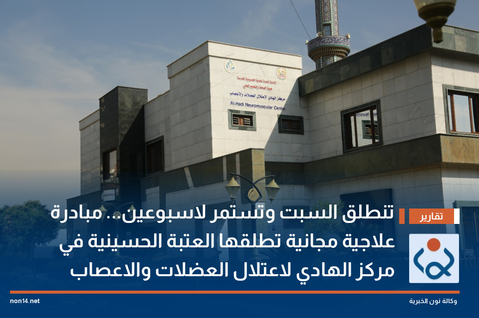 تنطلق السبت وتستمر لاسبوعين... مبادرة علاجية مجانية تطلقها العتبة الحسينية في مركز الهادي لاعتلال العضلات والاعصاب