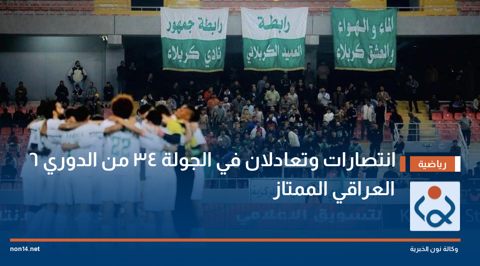 6 انتصارات وتعادلان في الجولة 34 من الدوري العراقي الممتاز