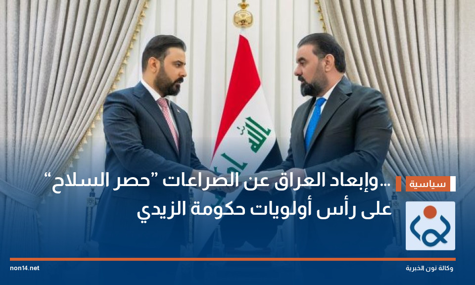 “حصر السلاح” وإبعاد العراق عن الصراعات… على رأس أولويات حكومة الزيدي