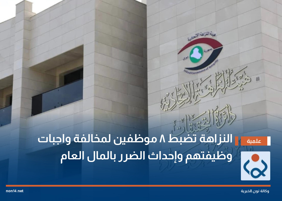 النزاهة تضبط 8 موظفين لمخالفة واجبات وظيفتهم وإحداث الضرر بالمال العام