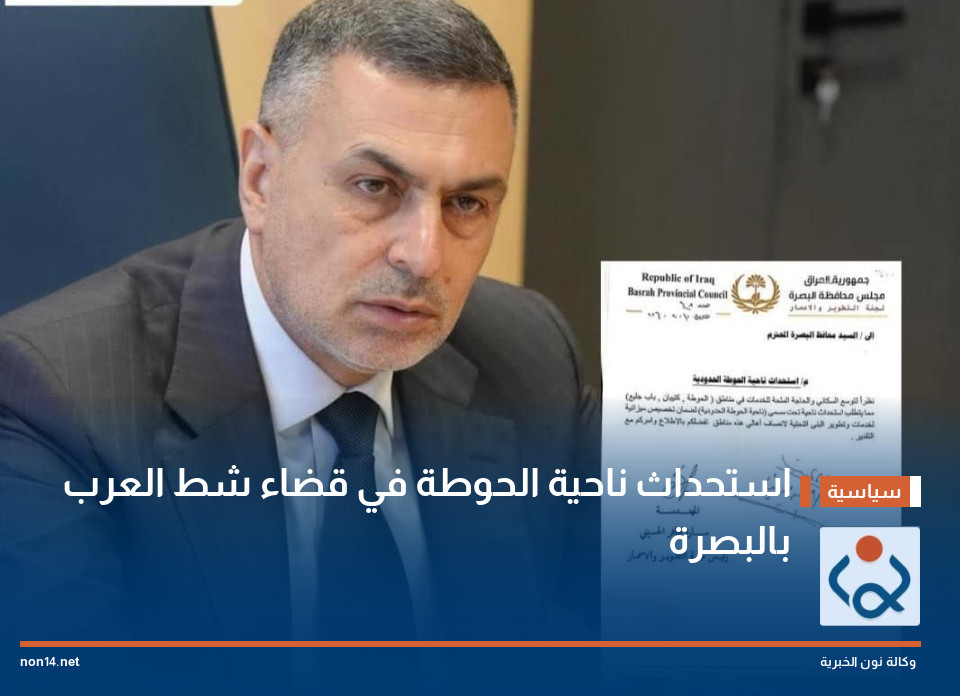 استحداث ناحية الحوطة في قضاء شط العرب بالبصرة