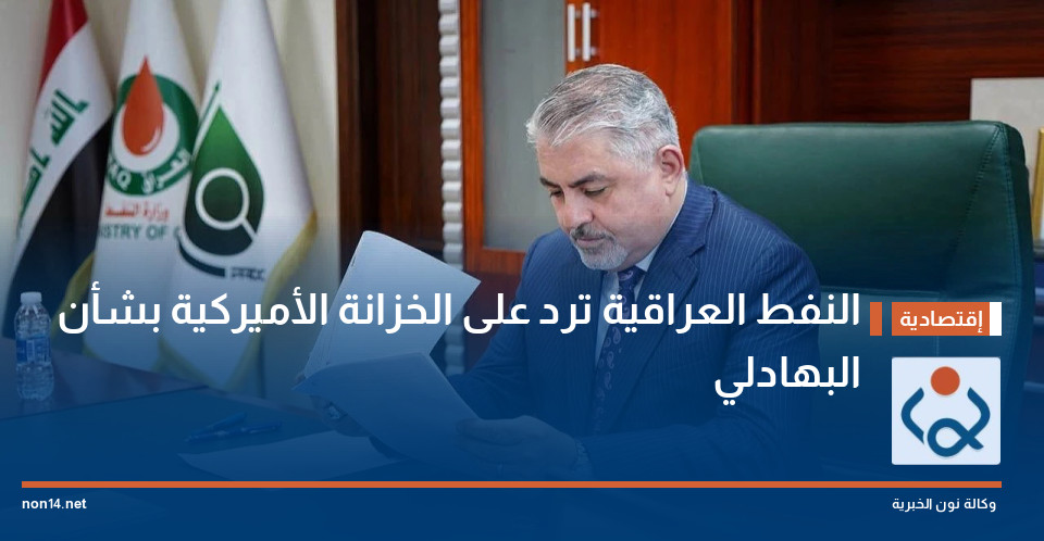 النفط العراقية ترد على الخزانة الأميركية بشأن البهادلي