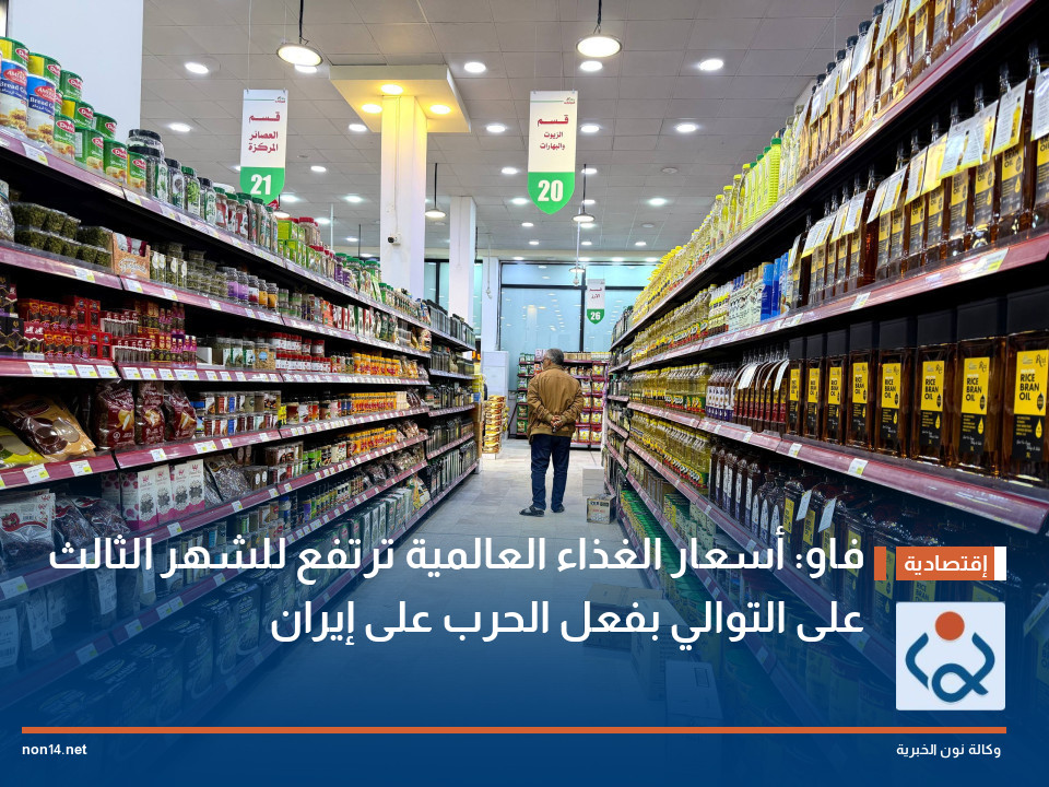 فاو: أسعار الغذاء العالمية ترتفع للشهر الثالث على التوالي بفعل الحرب على إيران