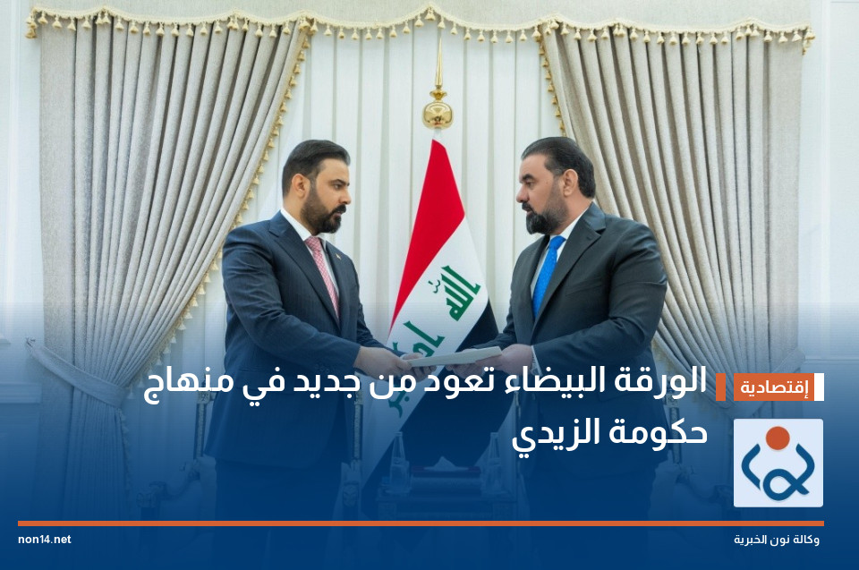 الورقة البيضاء تعود من جديد في منهاج حكومة الزيدي