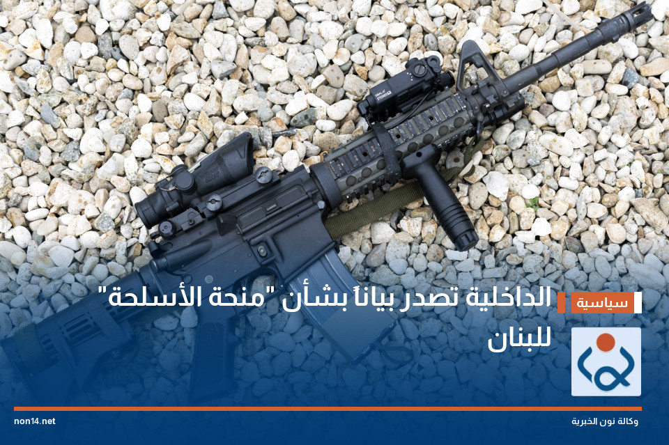 الداخلية تصدر بياناً بشأن "منحة الأسلحة" للبنان