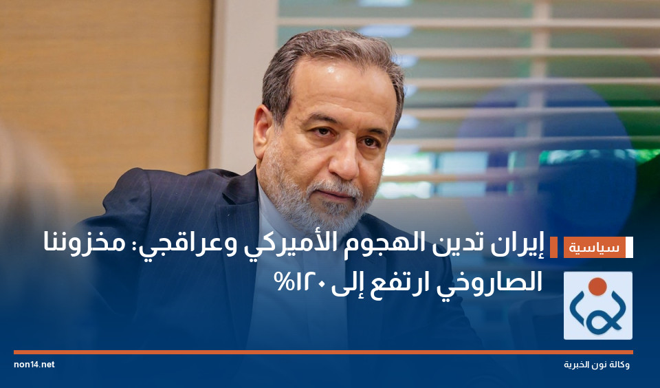 إيران تدين الهجوم الأميركي وعراقجي: مخزوننا الصاروخي ارتفع إلى 120%