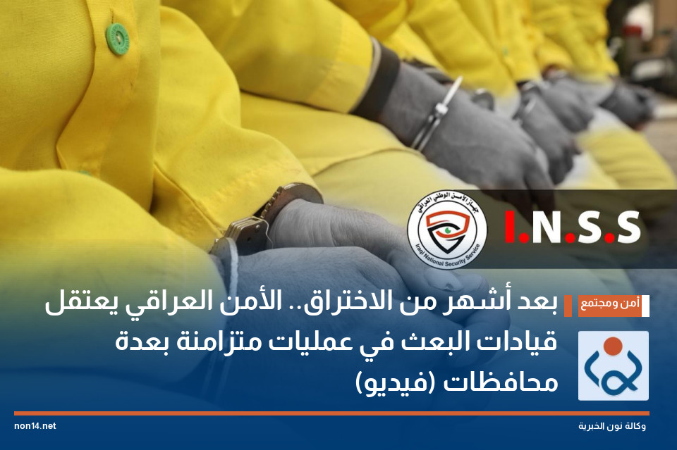 بعد أشهر من الاختراق.. الأمن العراقي يعتقل قيادات البعث في عمليات متزامنة بعدة محافظات (فيديو)