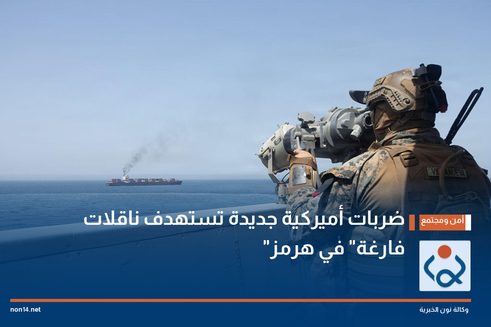 ضربات أميركية جديدة تستهدف ناقلات "فارغة" في هرمز