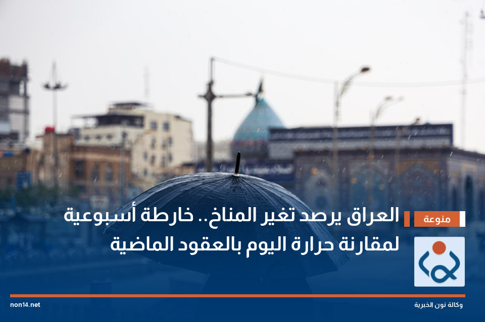 العراق يرصد تغير المناخ.. خارطة أسبوعية لمقارنة حرارة اليوم بالعقود الماضية