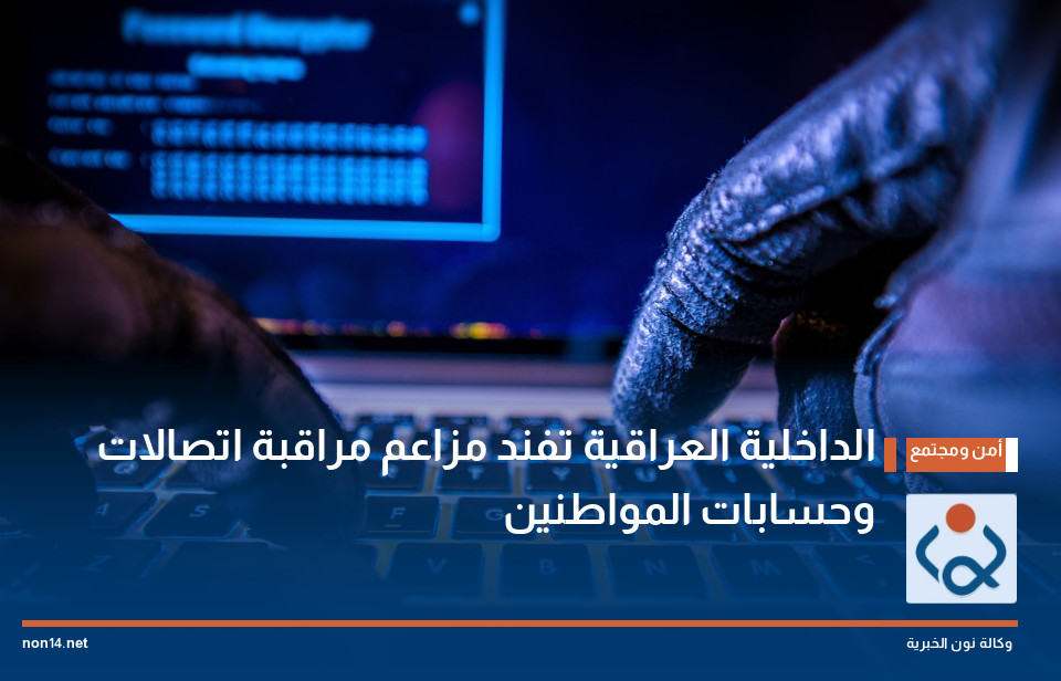 الداخلية العراقية تفند مزاعم مراقبة اتصالات وحسابات المواطنين