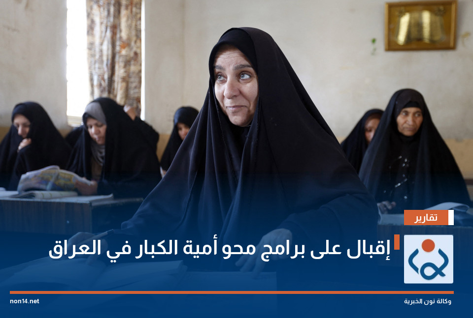 إقبال على برامج محو أمية الكبار في العراق
