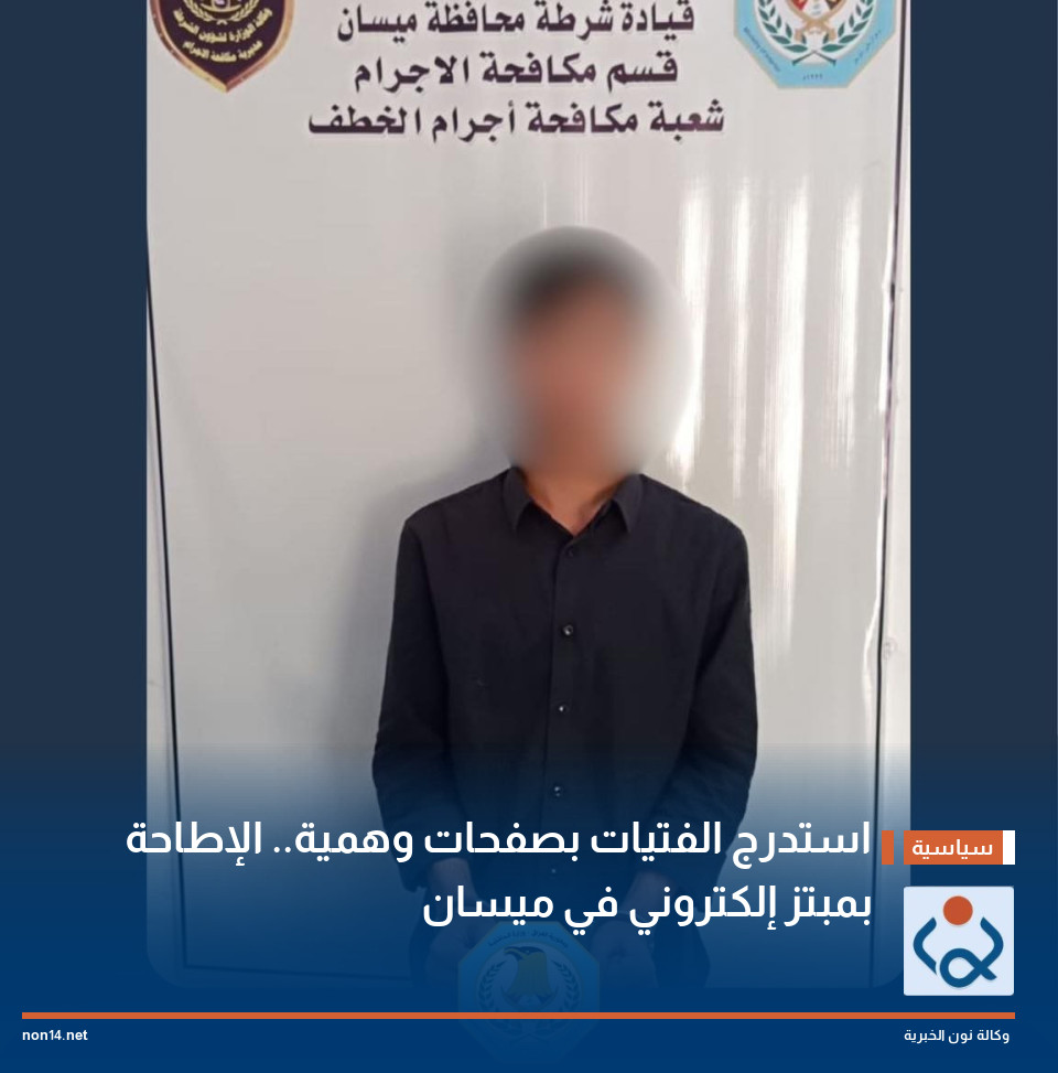 استدرج الفتيات بصفحات وهمية.. الإطاحة بمبتز إلكتروني في ميسان