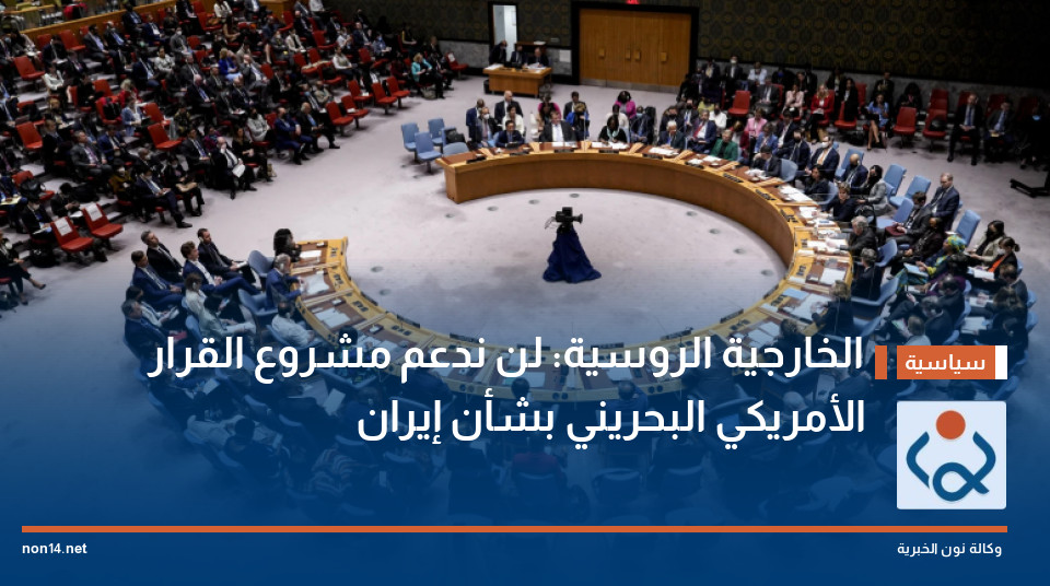 الخارجية الروسية: لن ندعم مشروع القرار الأمريكي البحريني بشأن إيران