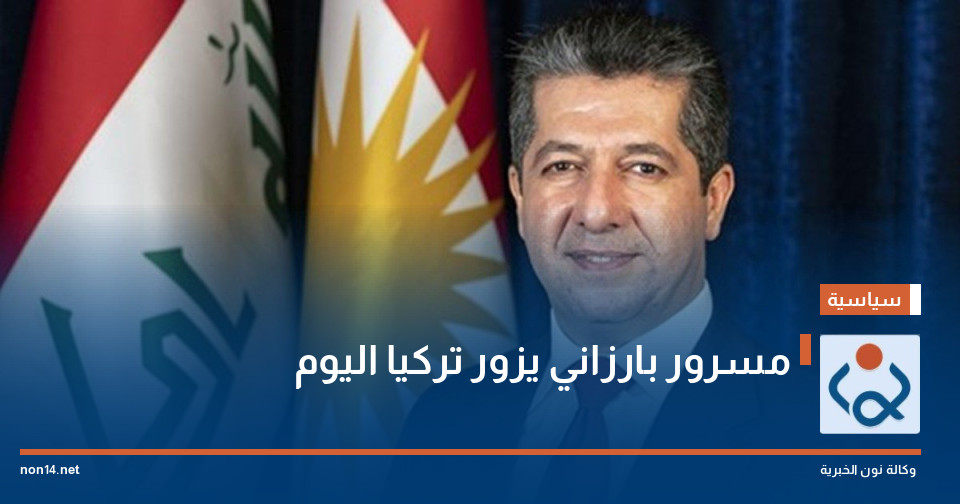 مسرور بارزاني يزور تركيا اليوم
