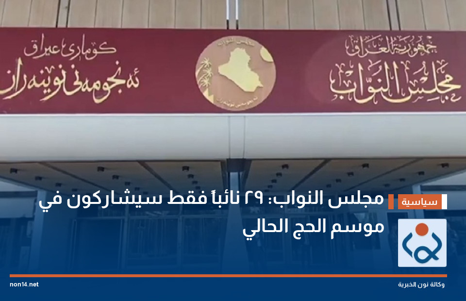 مجلس النواب: 29 نائباً فقط سيشاركون في موسم الحج الحالي