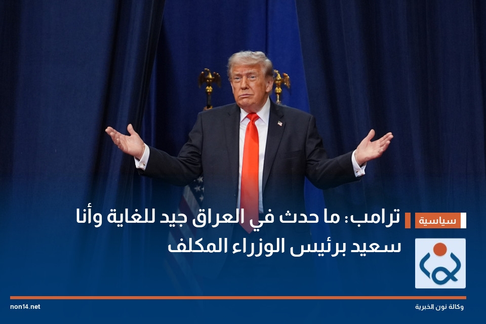 ترامب: ما حدث في العراق جيد للغاية وأنا سعيد برئيس الوزراء المكلف