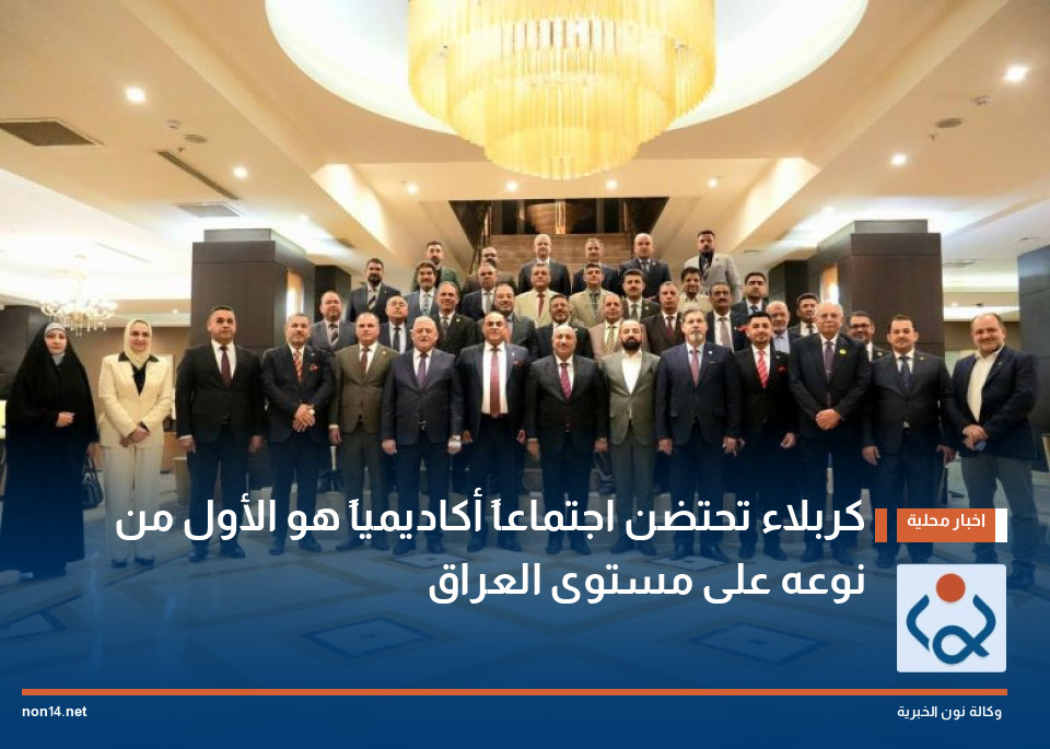 كربلاء تحتضن اجتماعاً أكاديمياً هو الأول من نوعه على مستوى العراق