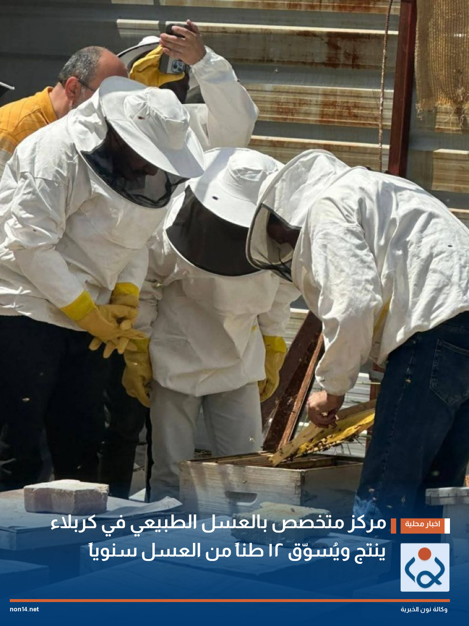 مركز متخصص بالعسل الطبيعي في كربلاء ينتج ويُسوّق 12 طناً من العسل سنوياً